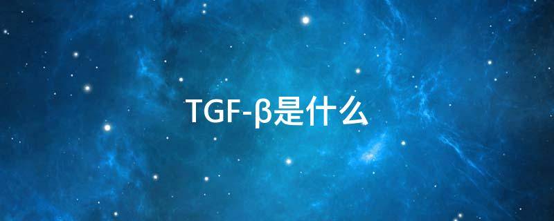 TGF-β是什么